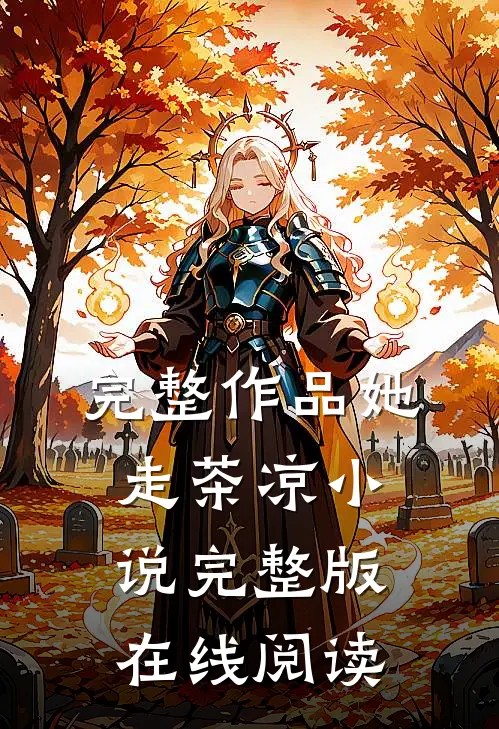 完整作品她走茶凉小说完整版在线阅读