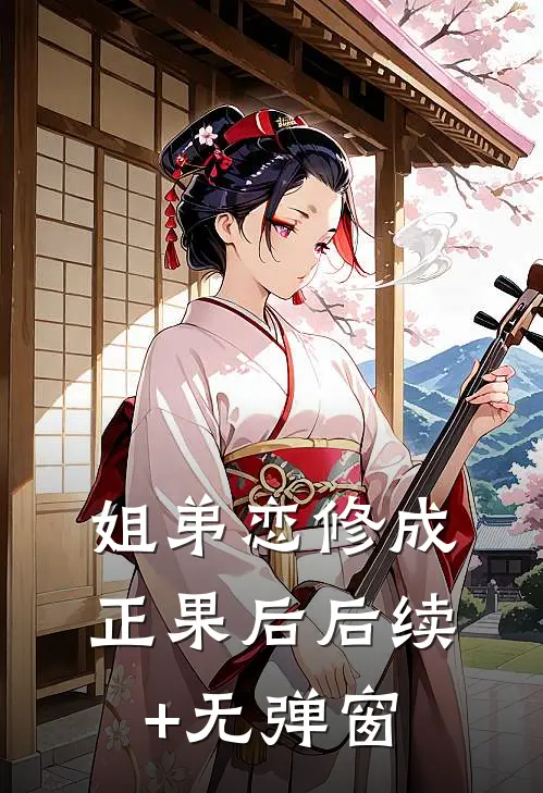 姐弟恋修成正果后后续+无弹窗