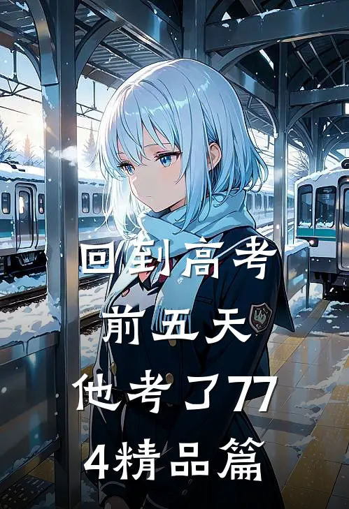 回到高考前五天，他考了774精品篇