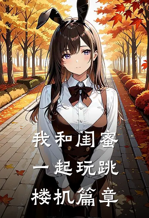 我和闺蜜一起玩跳楼机篇章