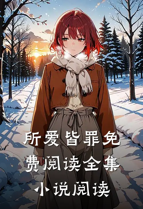 所爱皆罪免费阅读全集小说阅读