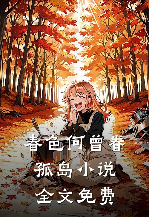 春色何曾眷孤岛小说全文免费