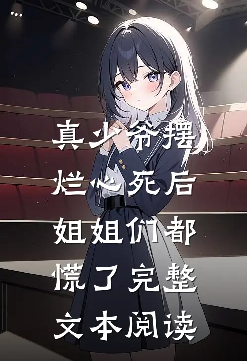 真少爷摆烂心死后，姐姐们都慌了完整文本阅读