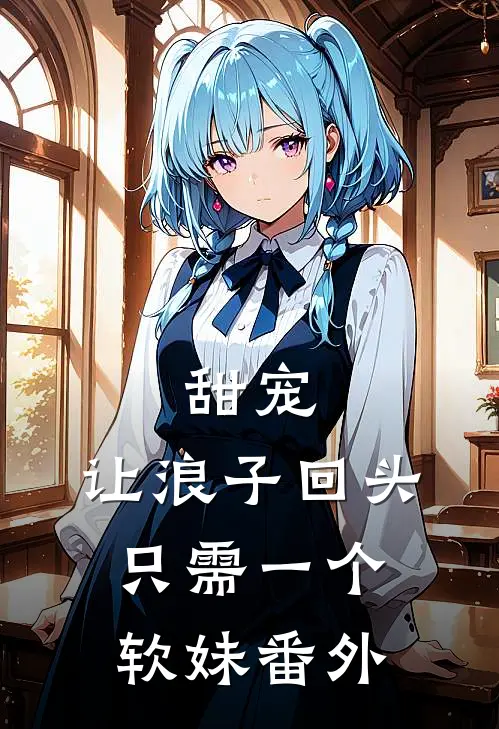 甜宠：让浪子回头，只需一个软妹 番外