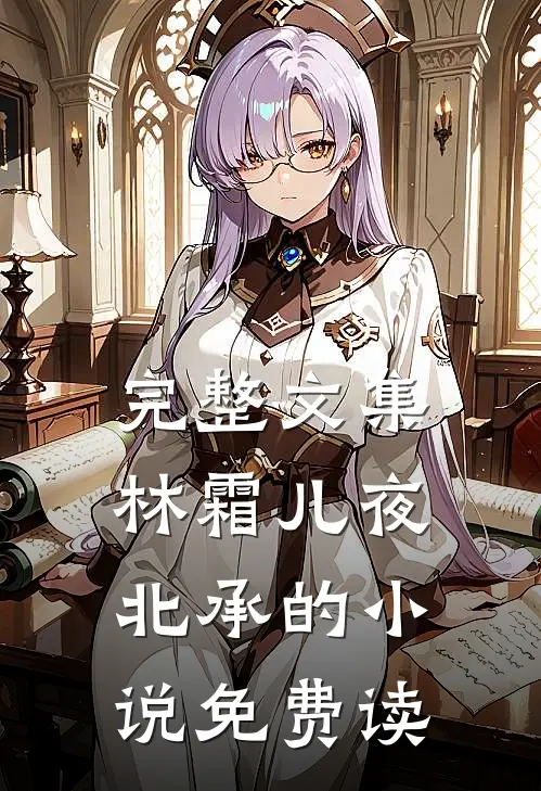 完整文集林霜儿夜北承的小说免费读