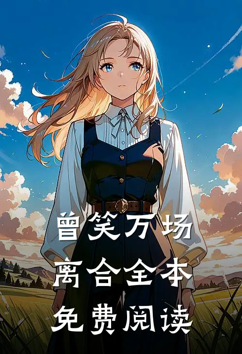 曾笑万场离合全本免费阅读