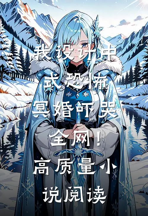 我设计中式恐怖，冥婚吓哭全网！高质量小说阅读