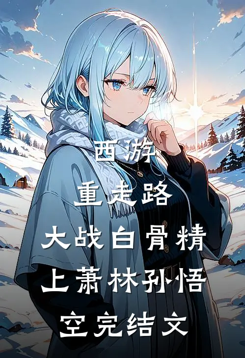 西游：重走路，大战白骨精（上）萧林孙悟空完结文