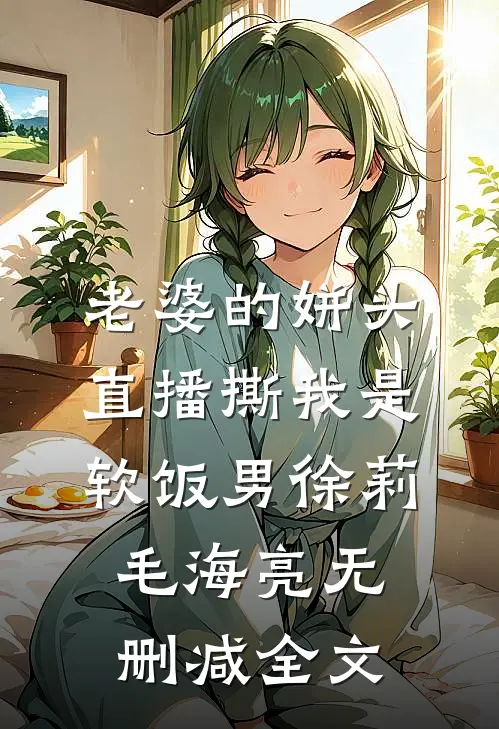 老婆的姘头直播撕我是软饭男徐莉毛海亮无删减全文