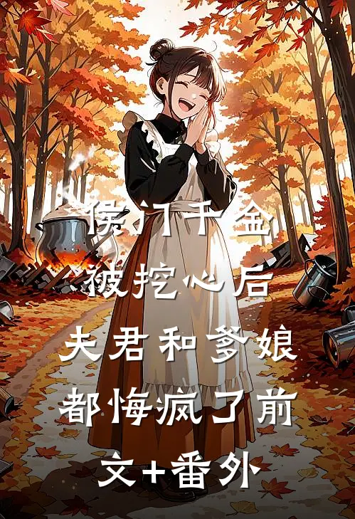 侯门千金被挖心后，夫君和爹娘都悔疯了前文+番外