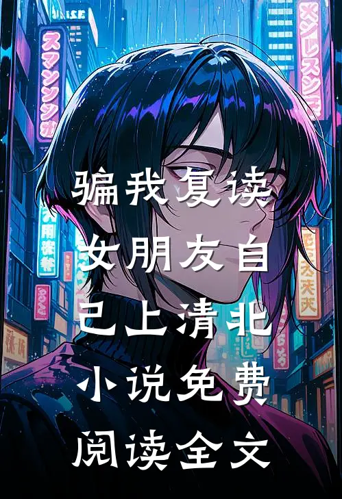 骗我复读，女朋友自己上清北小说免费阅读全文