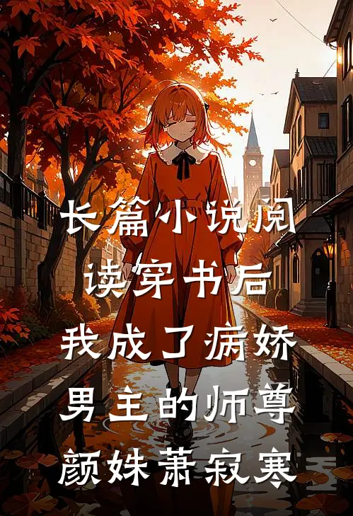 长篇小说阅读穿书后,我成了病娇男主的师尊颜姝萧寂寒