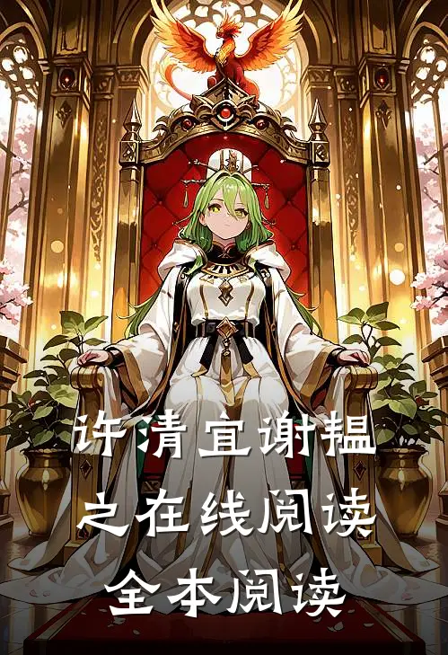 许清宜谢韫之在线阅读全本阅读