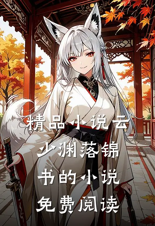 精品小说云少渊落锦书的小说免费阅读