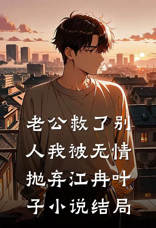 老公救了别人我被无情抛弃江冉叶子小说结局