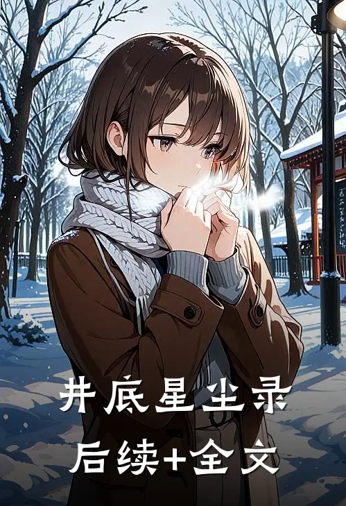 井底星尘录后续+全文