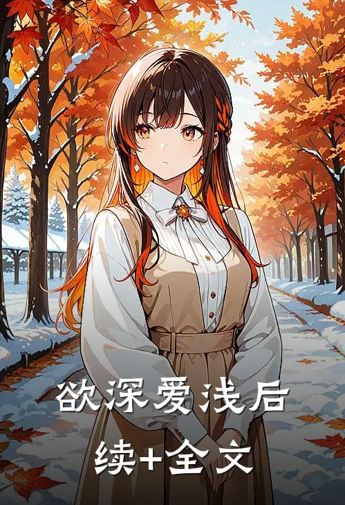 欲深爱浅后续+全文