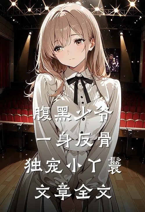 腹黑少爷一身反骨，独宠小丫鬟文章全文