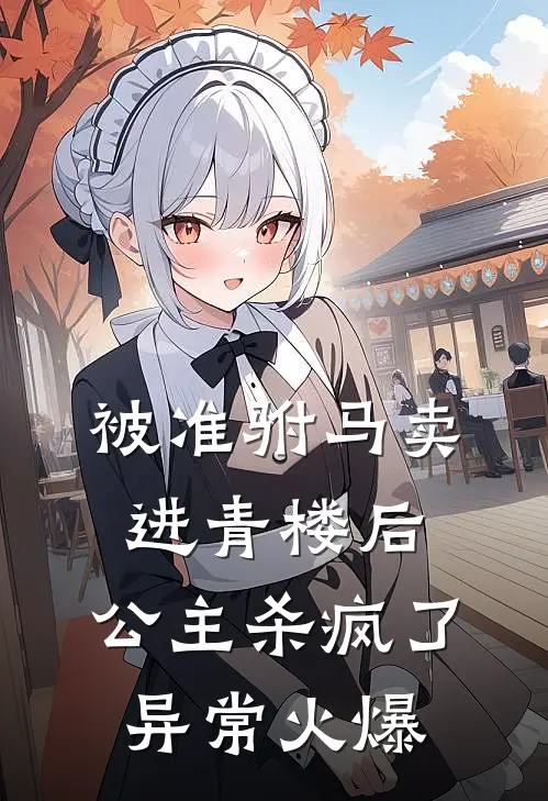 被准驸马卖进青楼后，公主杀疯了异常火爆