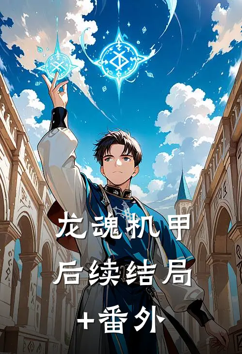 龙魂机甲后续结局+番外