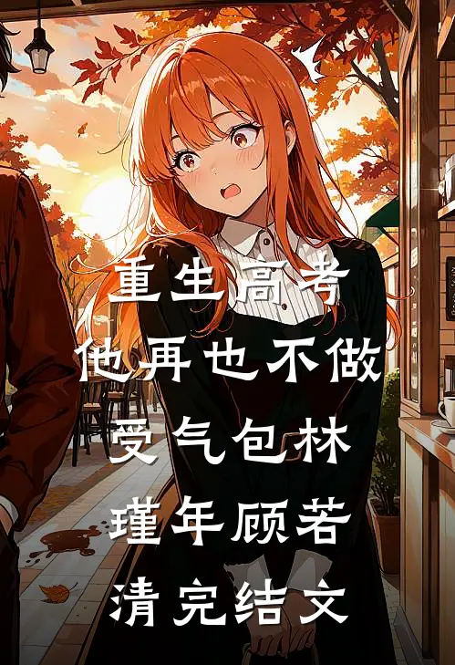 重生高考，他再也不做受气包林瑾年顾若清完结文