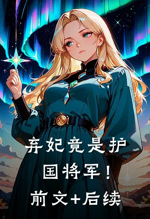 弃妃竟是护国将军！前文+后续