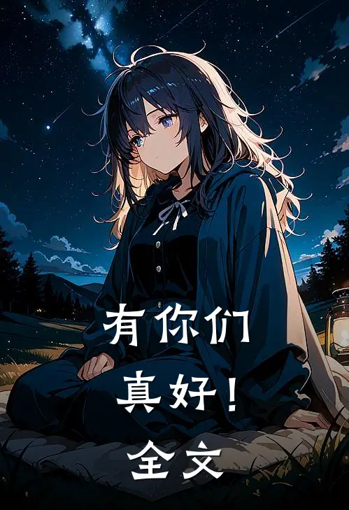 有你们真好！全文