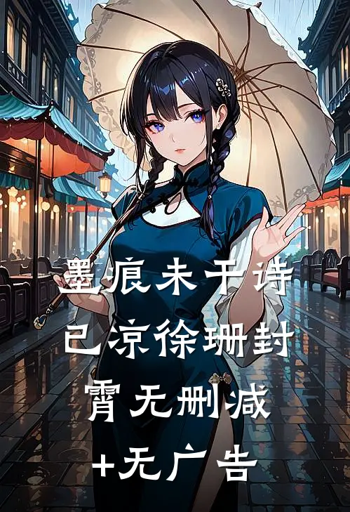 墨痕未干诗已凉徐珊封霄无删减+无广告