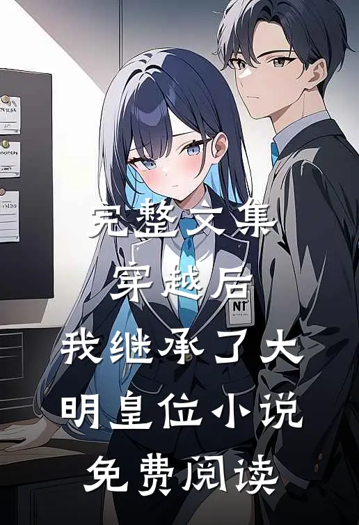 完整文集穿越后,我继承了大明皇位小说免费阅读