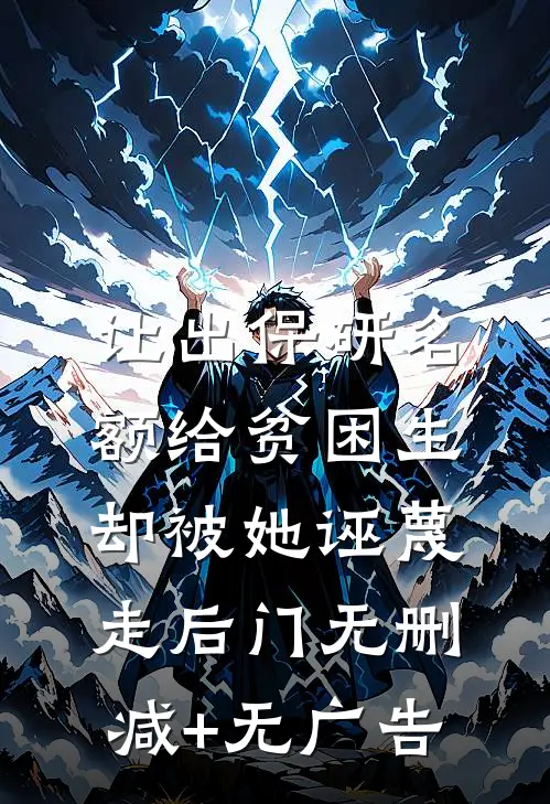 让出保研名额给贫困生，却被她诬蔑走后门无删减+无广告
