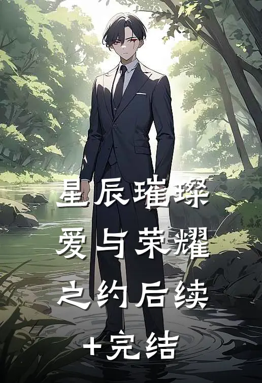星辰璀璨：爱与荣耀之约后续+完结