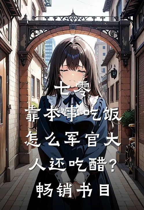 七零：靠本事吃饭，怎么军官大人还吃醋？畅销书目