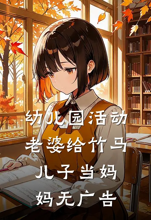 幼儿园活动，老婆给竹马儿子当妈妈无广告