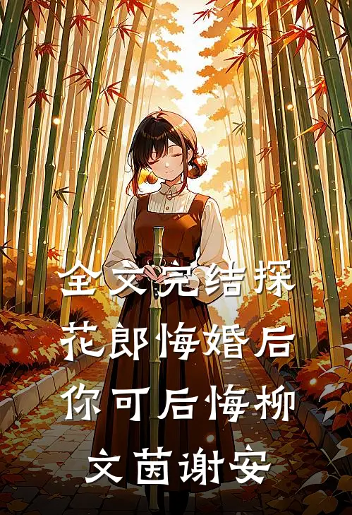 全文完结探花郎悔婚后你可后悔柳文茵谢安