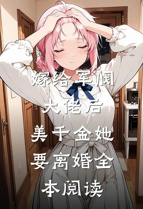 嫁给军阀大佬后,美千金她要离婚全本阅读