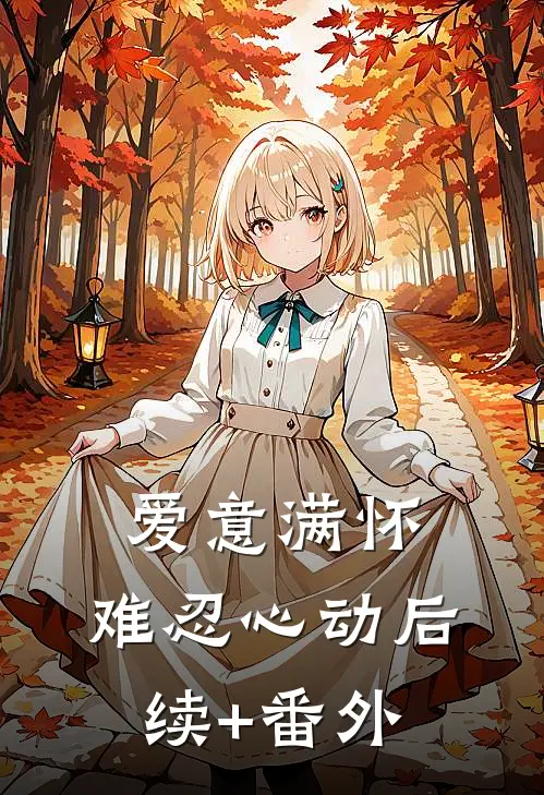 爱意满怀，难忍心动后续+番外