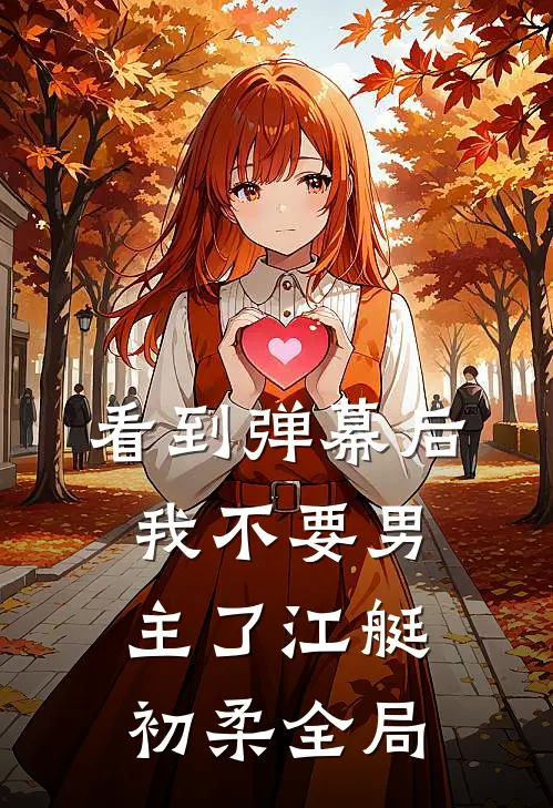 看到弹幕后，我不要男主了江艇初柔全局