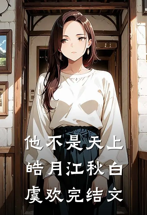 他不是天上皓月江秋白虞欢完结文