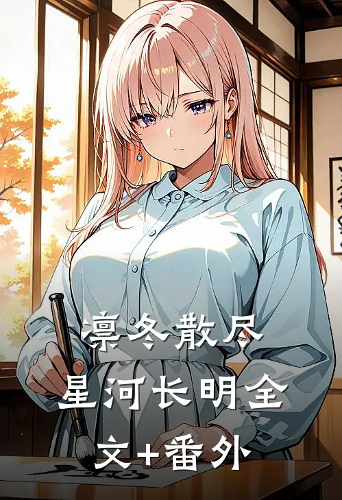 凛冬散尽，星河长明全文+番外