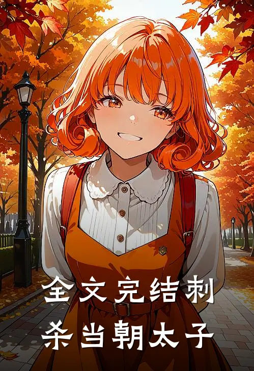 全文完结刺杀当朝太子