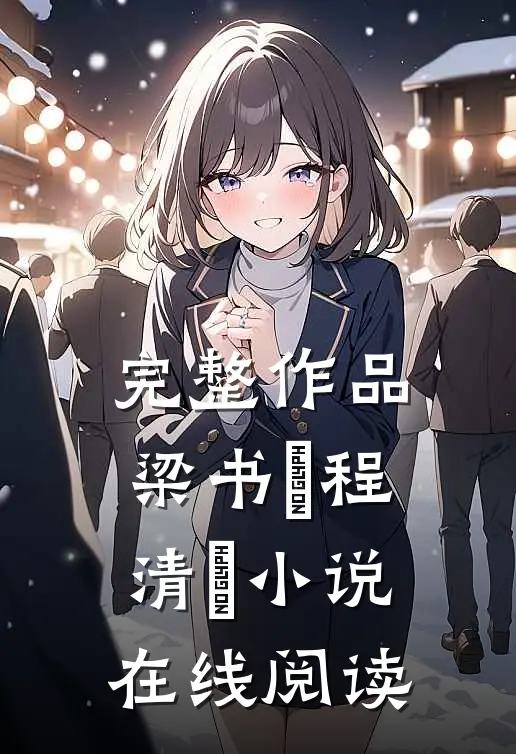完整作品梁书媞程清玙小说在线阅读