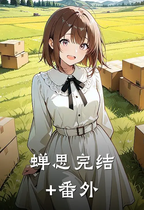 蝉思完结+番外