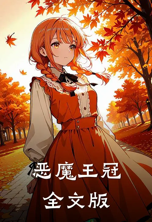 恶魔王冠全文版