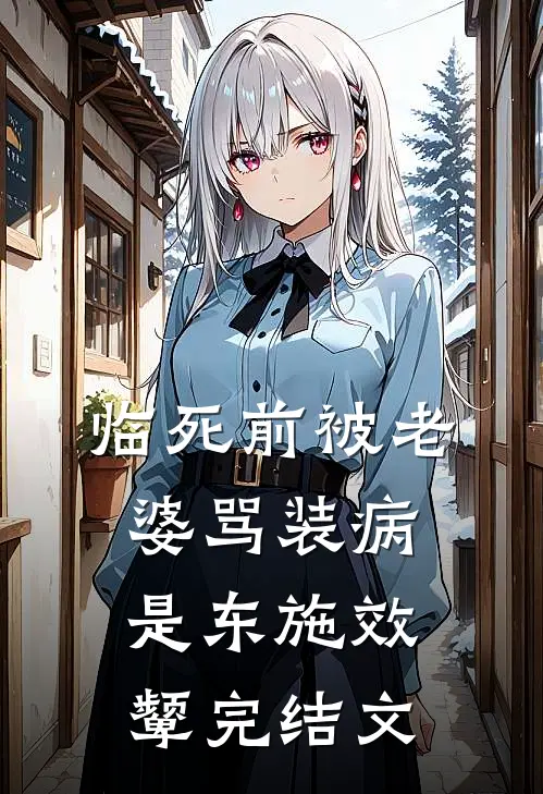 临死前被老婆骂装病，是东施效颦完结文