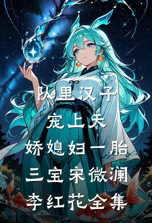 队里汉子宠上天，娇媳妇一胎三宝宋微澜李红花 全集