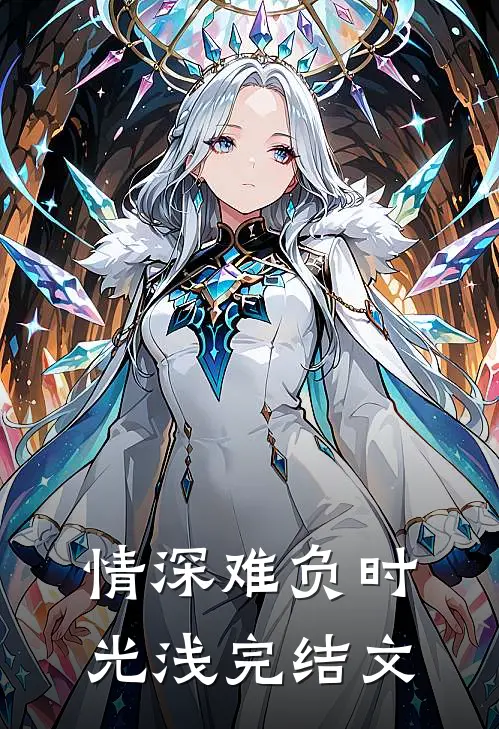 情深难负时光浅完结文
