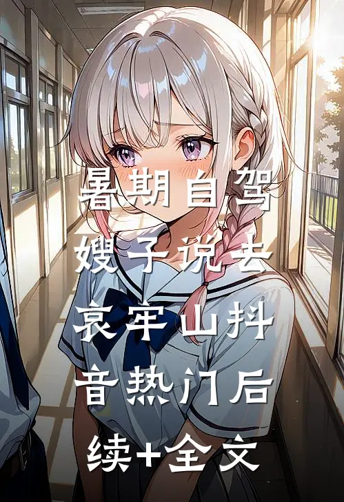 暑期自驾，嫂子说去哀牢山抖音热门后续+全文