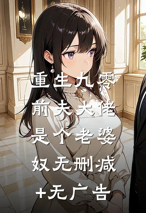 重生九零：前夫大佬是个老婆奴无删减+无广告
