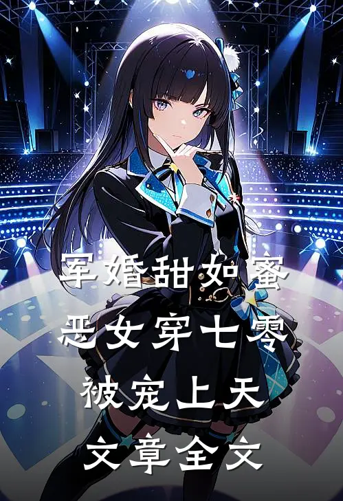 军婚甜如蜜，恶女穿七零被宠上天文章全文