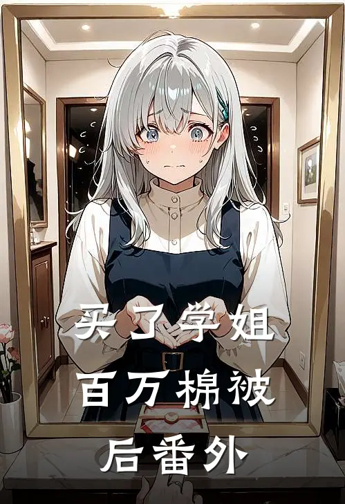 买了学姐百万棉被后 番外